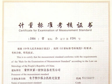 计量标准考核证书