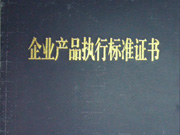 企业产品执行标准证书