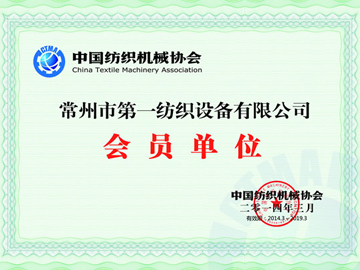 中国纺织机械协会会员单位