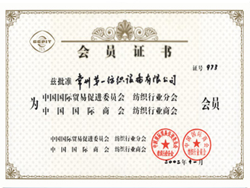 中国国际贸促会纺织行业分会会员和中国国际商会纺织行业分会会员