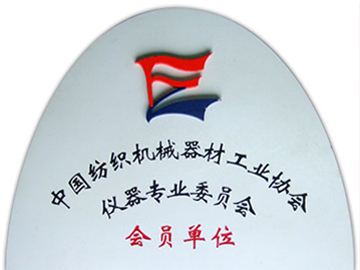 中国纺织机械器材工业协会仪器专业委员会会员单位