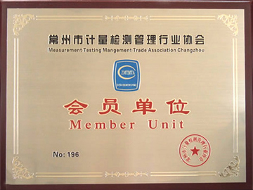 常州市计量检测管理行业协会会员
