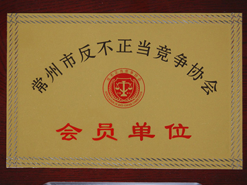 常州市反不正当竞争协会会员单位