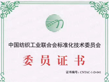 中国纺织工业联合会标准化技术委员会委员证书