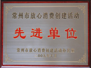 常州市放心消费创建活动先进单位